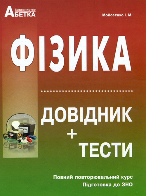 

Фізика. Довідник+тести. Повний повторювальний курс. Підготовка до ЗНО - Іван Мойсеєнко (978-617-539-105-1)