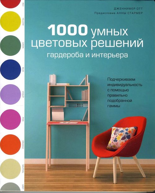 

1000 умных цветовых решений гардероба и интерьера - Дженнифер Отт (978-5-389-14672-3)