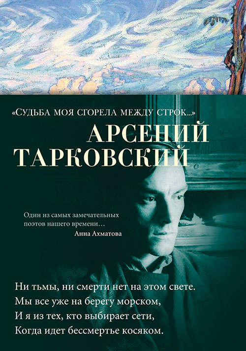 

«Судьба моя сгорела между строк…» - Арсений Тарковский (978-5-389-17343-9)