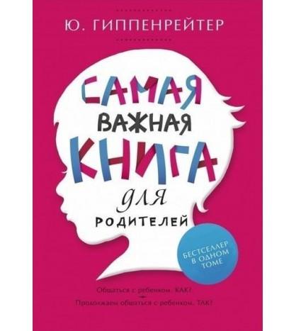 

Самая важная книга для родителей - Гиппенрейтер