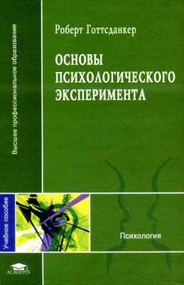 

Основы психологического эксперимента - Готтсданкер Роберт
