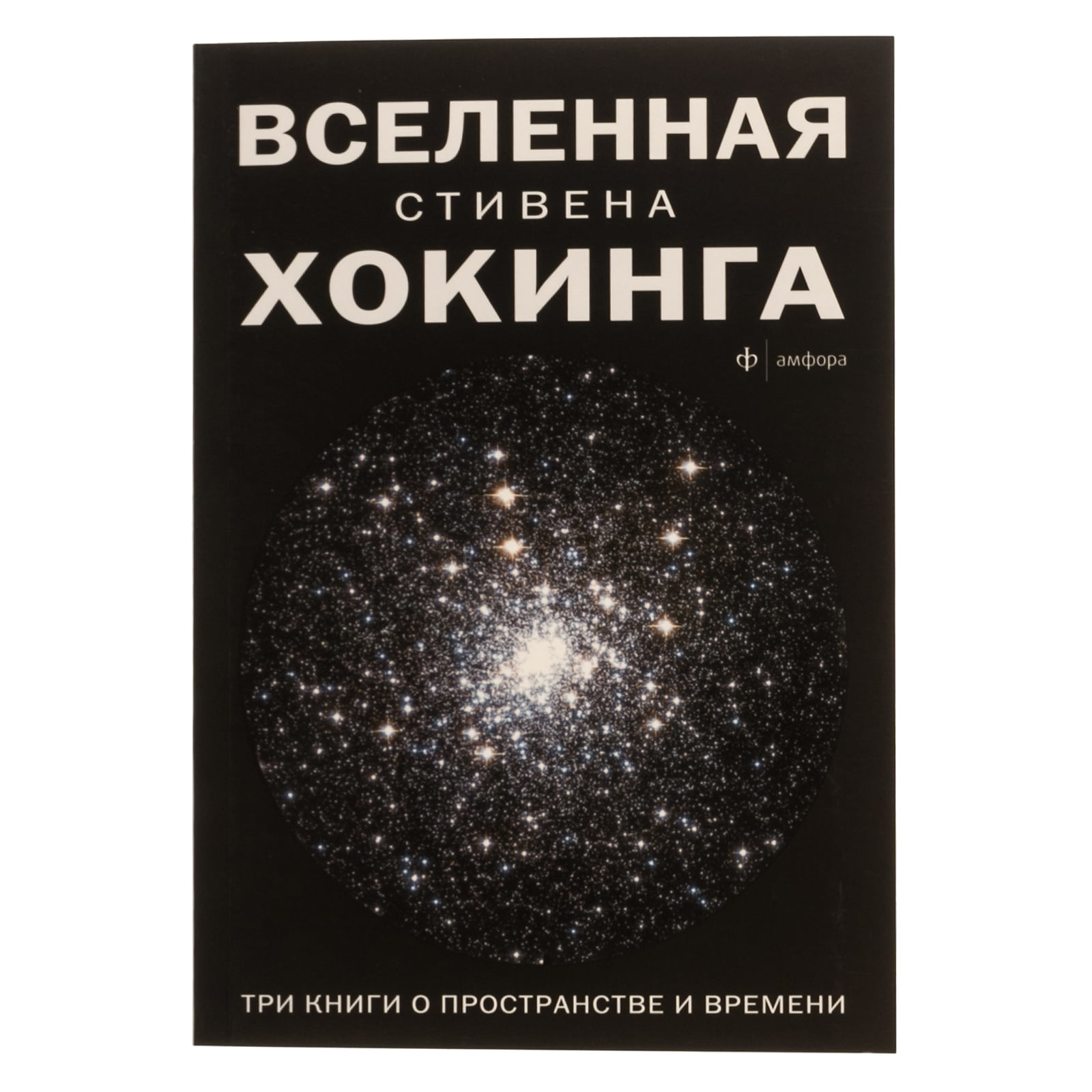 

Вселенная С.Хокинга. Три книги о пространстве времени - Стивен Хокинг