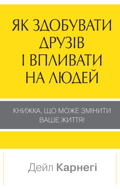 

Як здобувати друзів і впливати на людей (твердий) - Дейл Карнеги