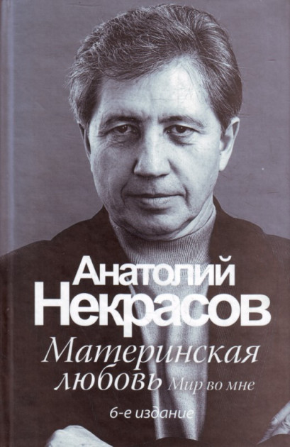 

Путы материнской любви - Некрасов Анатолий Александрови