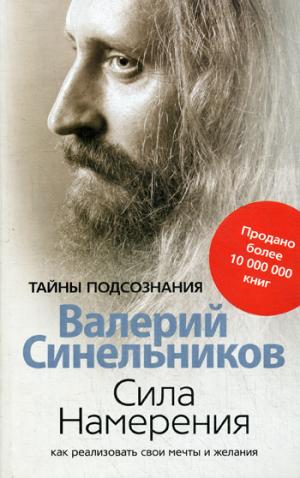 

Сила намерения - Синельников Валерий Владимиров