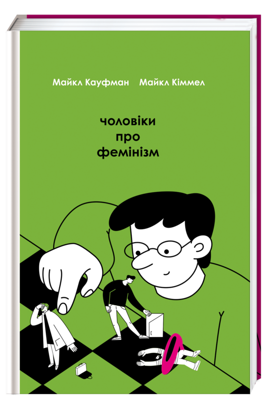 

Чоловіки про фемінізм - Майкл Кауфман, Майкл Кіммел (9786177563913)