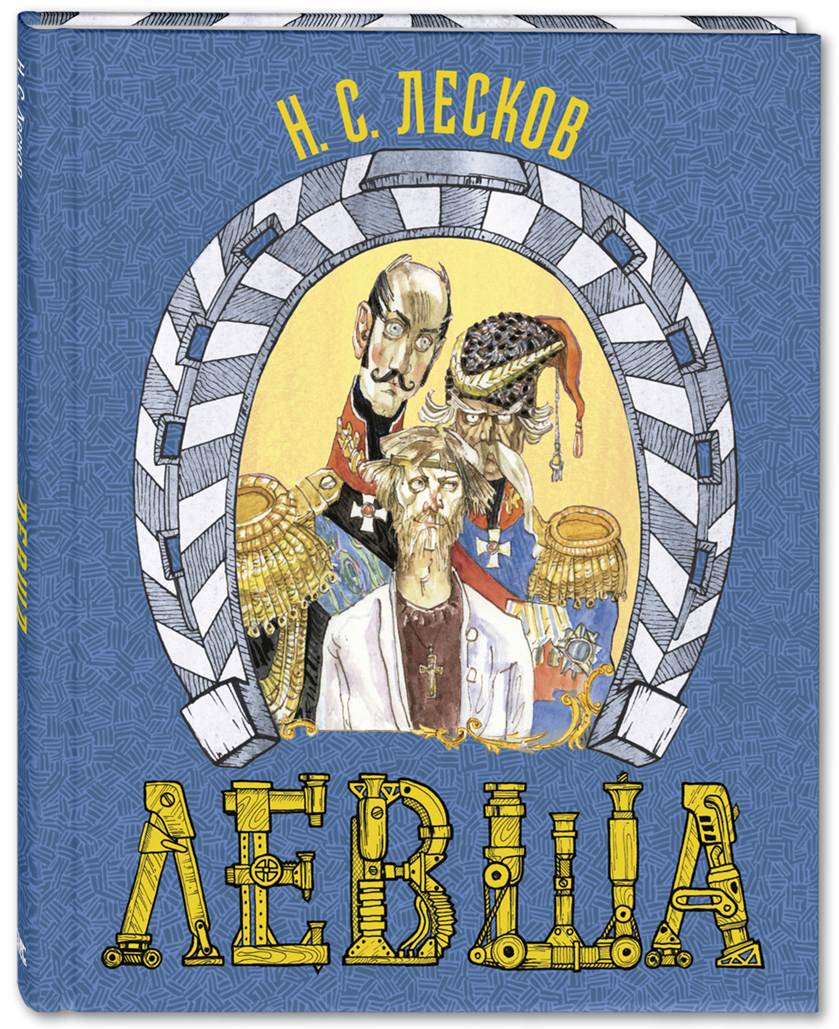 

Левша. Сказ о тульском косом левше и о стальной блохе Лесков Н.С.