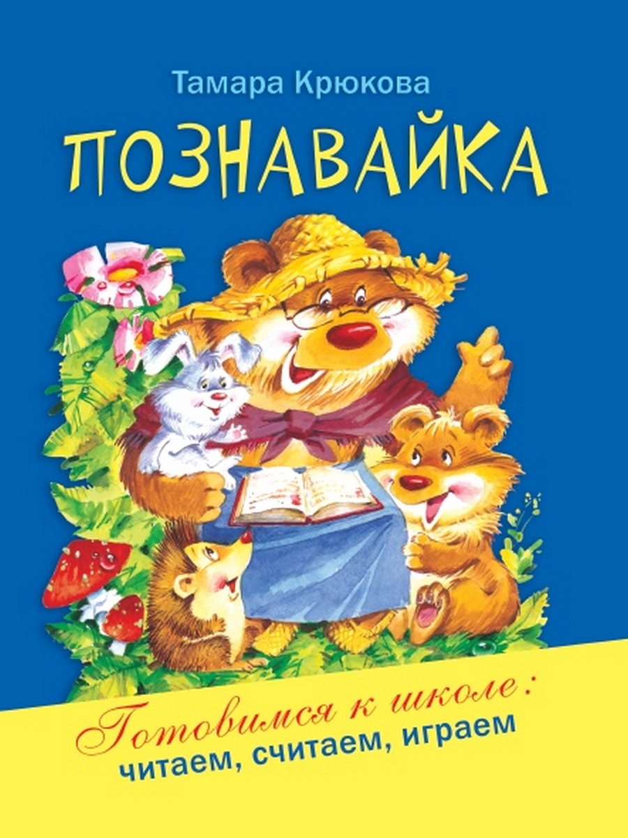 

Познавайка - Крюкова Тамара Шамильевна