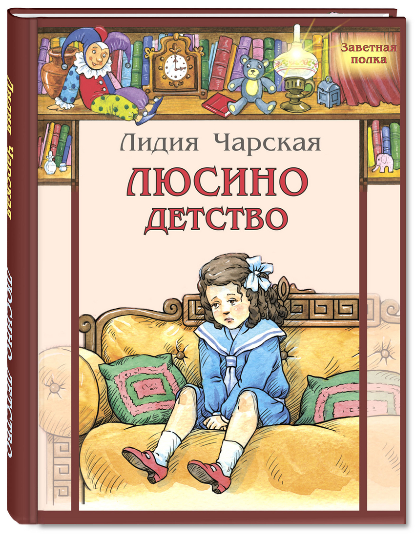 

Люсино детство - Чарская Л.А.