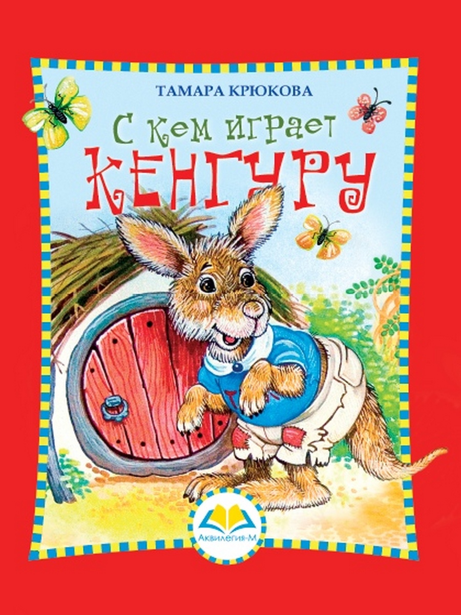 

С кем играет Кенгуру - Крюкова Тамара Шамильевна