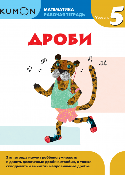 

Kumon. Математика. Дроби. Уровень 5