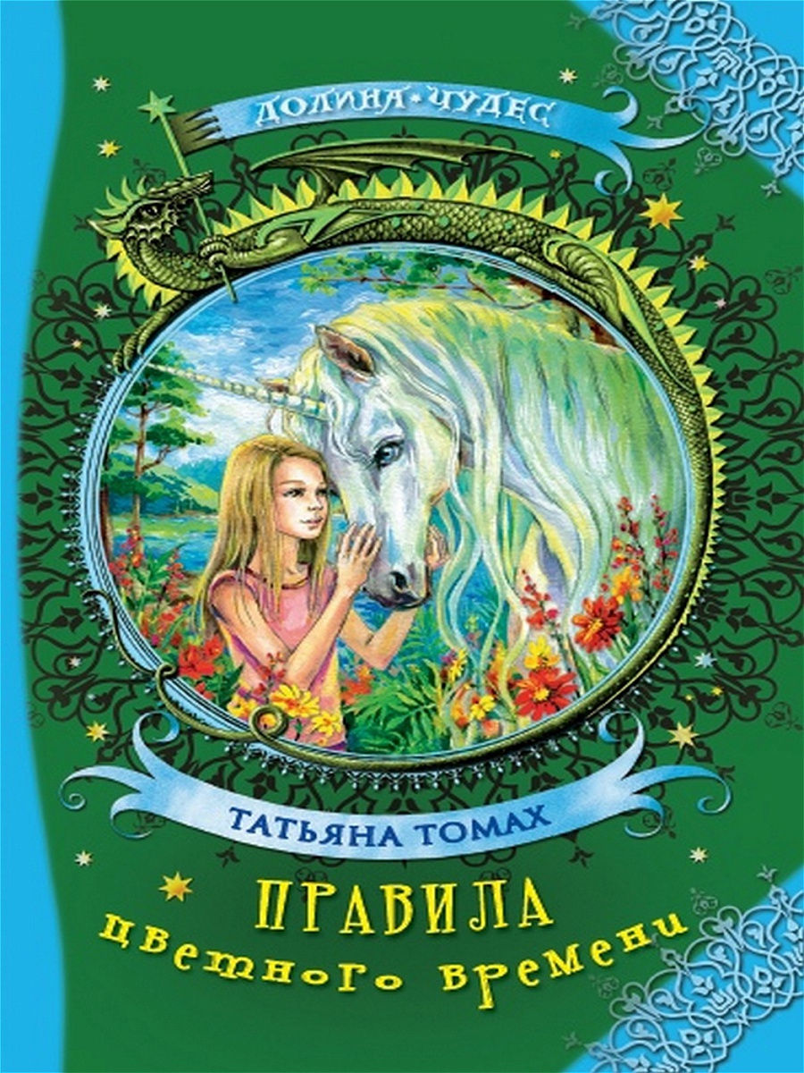 

Правила цветного времени Томах Татьяна