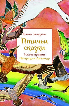 

Птичьи сказки Бальзамо Е.