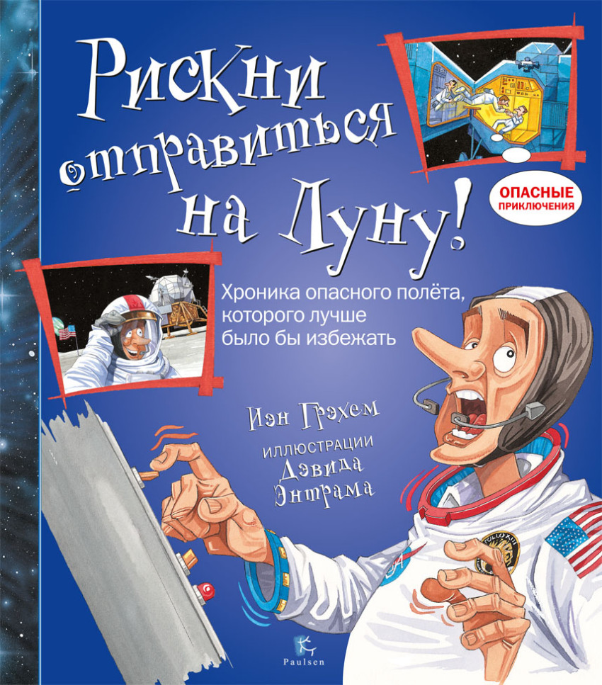 

Рискни отправиться на Луну! Грэхем Йен