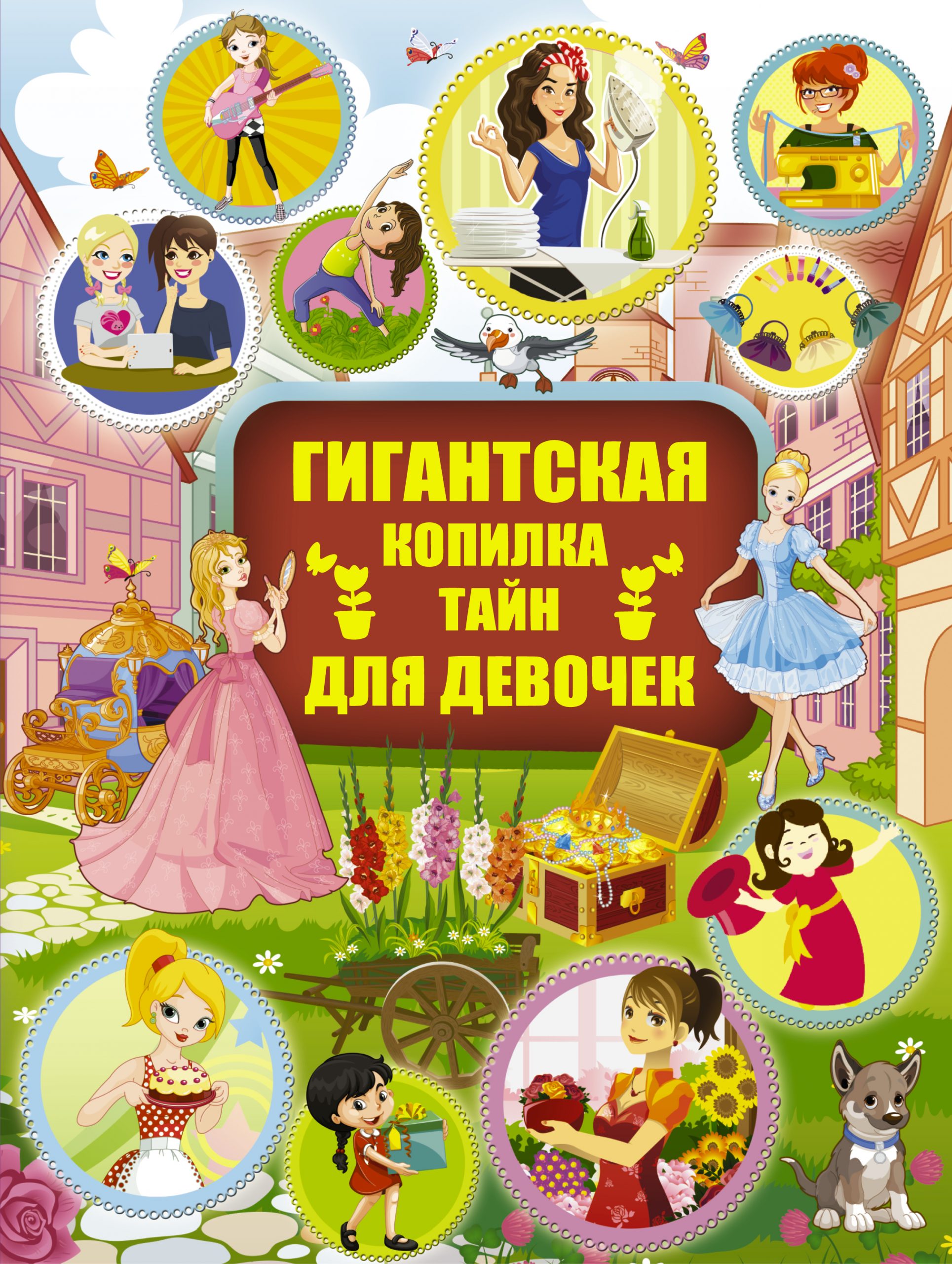 

Гигантская копилка тайн для девочек Аниашвили Ксения Сергеевна, Жабцев Владимир Митрофанович, Ликсо Наталья Леонидовна, Ригарович Виктория Александровна, Хомич Елена Олеговна