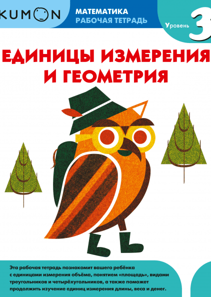 

Kumon. Единицы измерения и геометрия. Уровень 3