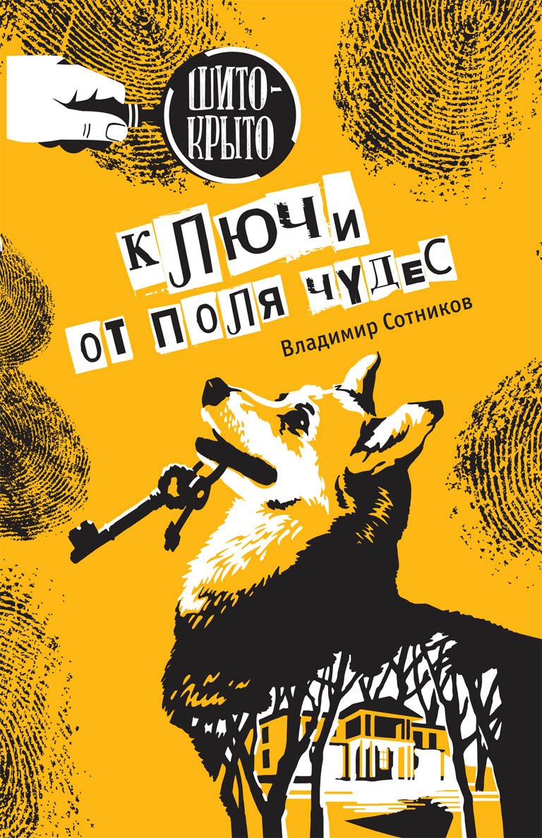 

Ключи от поля чудес Сотников Владимир