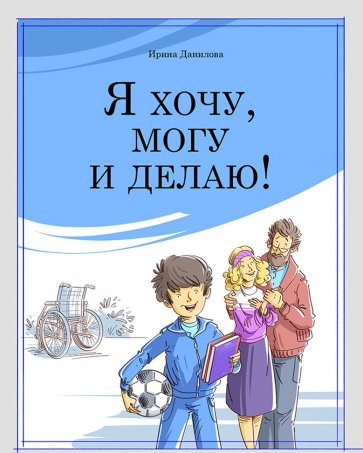 

Я хочу, могу и делаю! Данилова И.С.