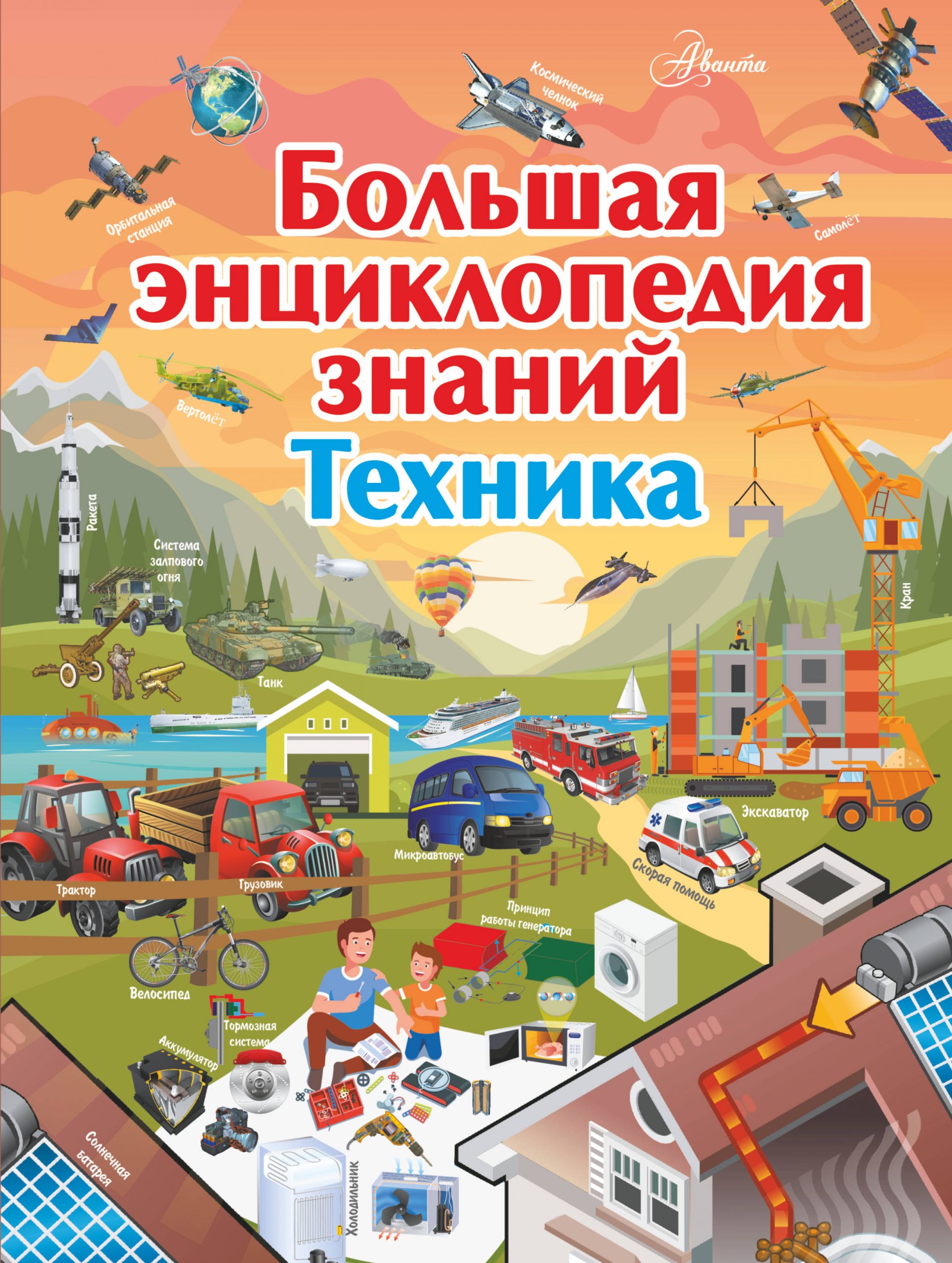 

Большая энциклопедия знаний. Техника Мерников Андрей Геннадьевич, Талер Марина Владимировна