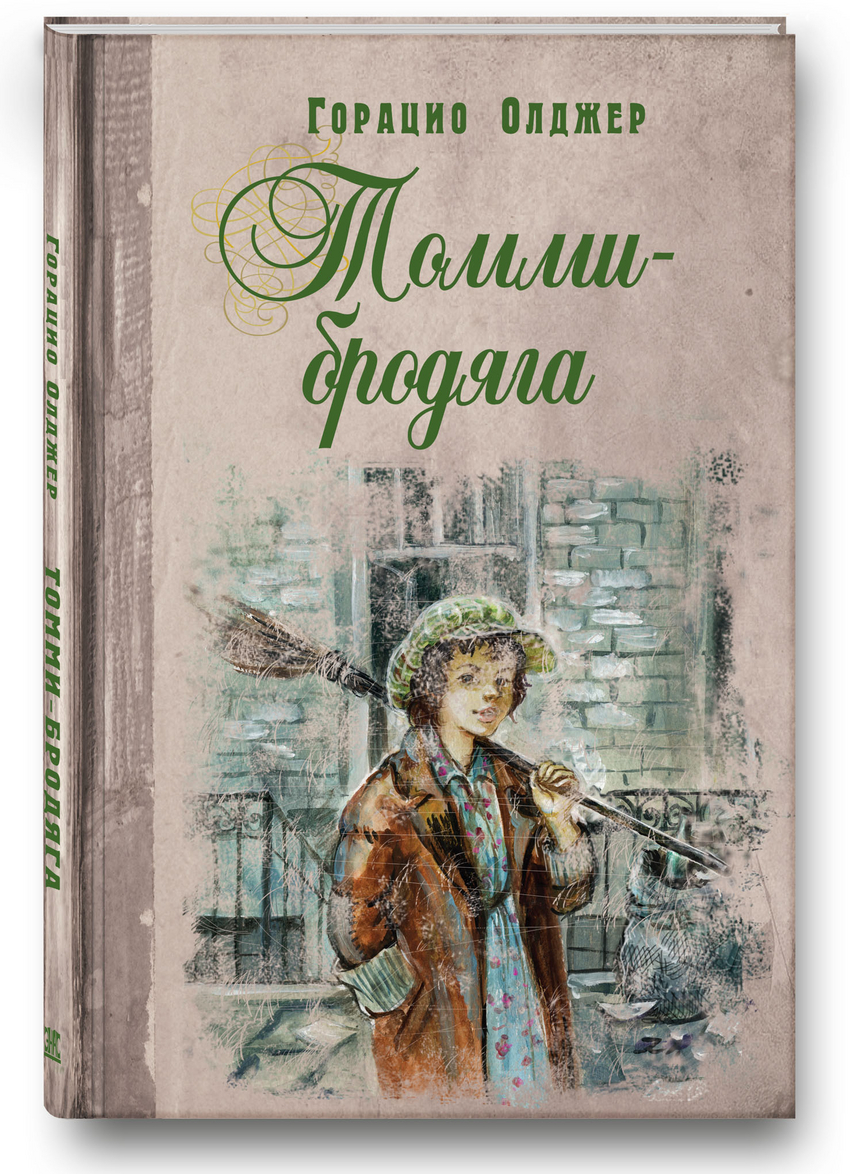 

Томми-бродяга Олджер Горацио