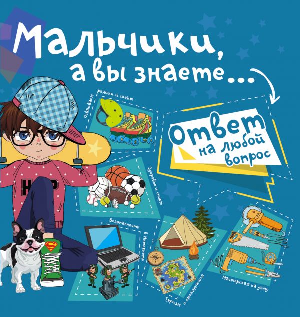 

Мальчики, а вы знаете...