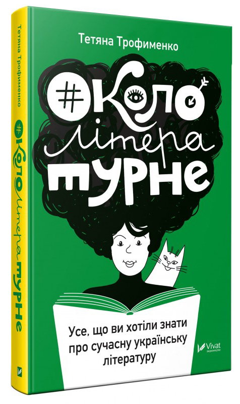 

Окололітературне: усе що ви хотіли знати про сучасну українську літературу - Тетяна Трофименко (9789669429704)