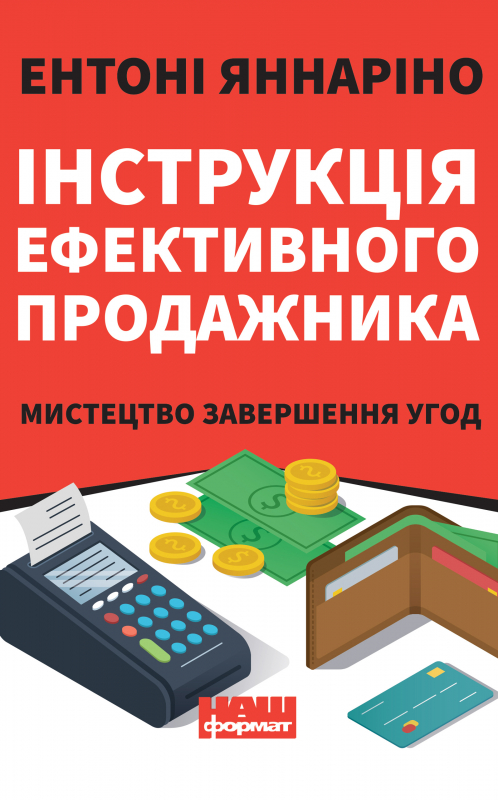 

Інструкція ефективного продажника. Мистецтво завершення угод - Ентоні Яннаріно (9786177866076)