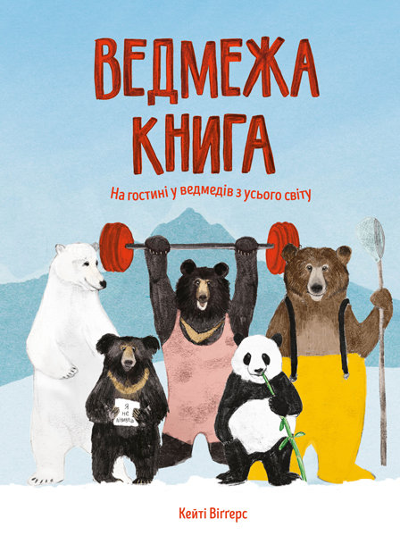 

Книга Медвежья книга укр Жорж (Z104052У) (116556)