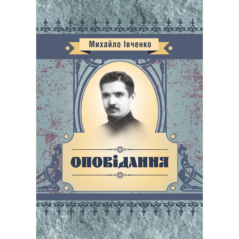 

Оповідання Івченко М.Є.