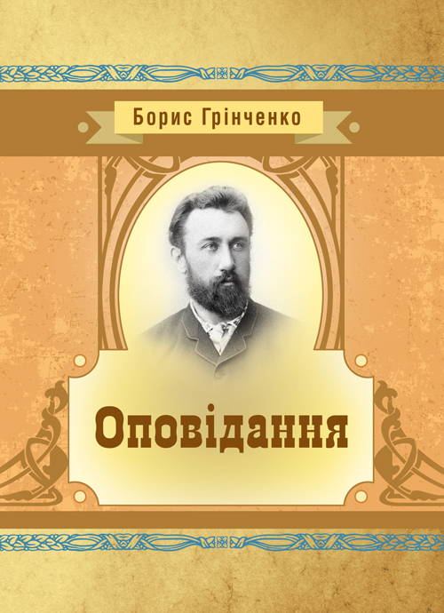 

Оповідання. Грінченко Б. Д.