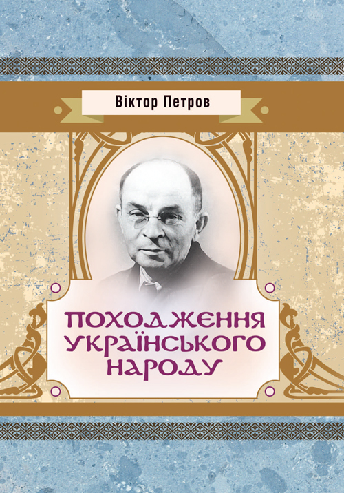 

Походження українського народу.