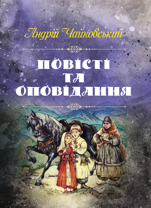 

Повісті та оповідання Чайковський Андрій