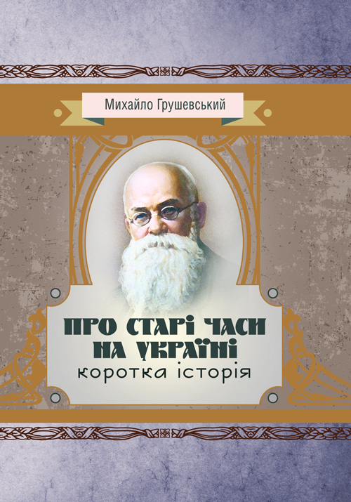 

Про старі часи на Україні: коротка історія