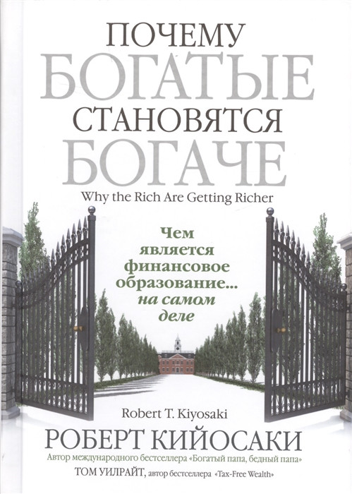 

Книга Почему богатые становятся богаче. Авторы - Роберт Кийосаки,Том Уилрайт (Попурри) (мягк.)