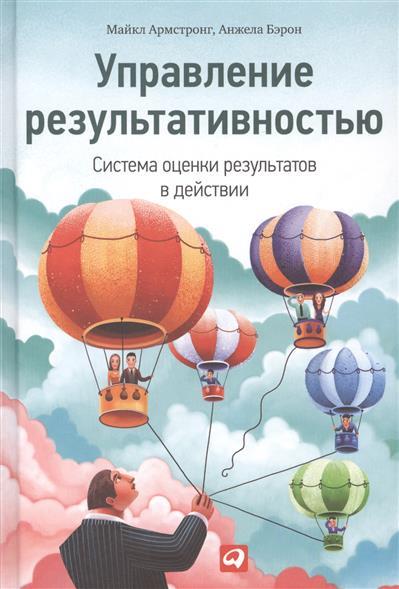 

Книга Управление результативностью. М. Армстронг, А. Бэрон (Альпина) (мягк.)
