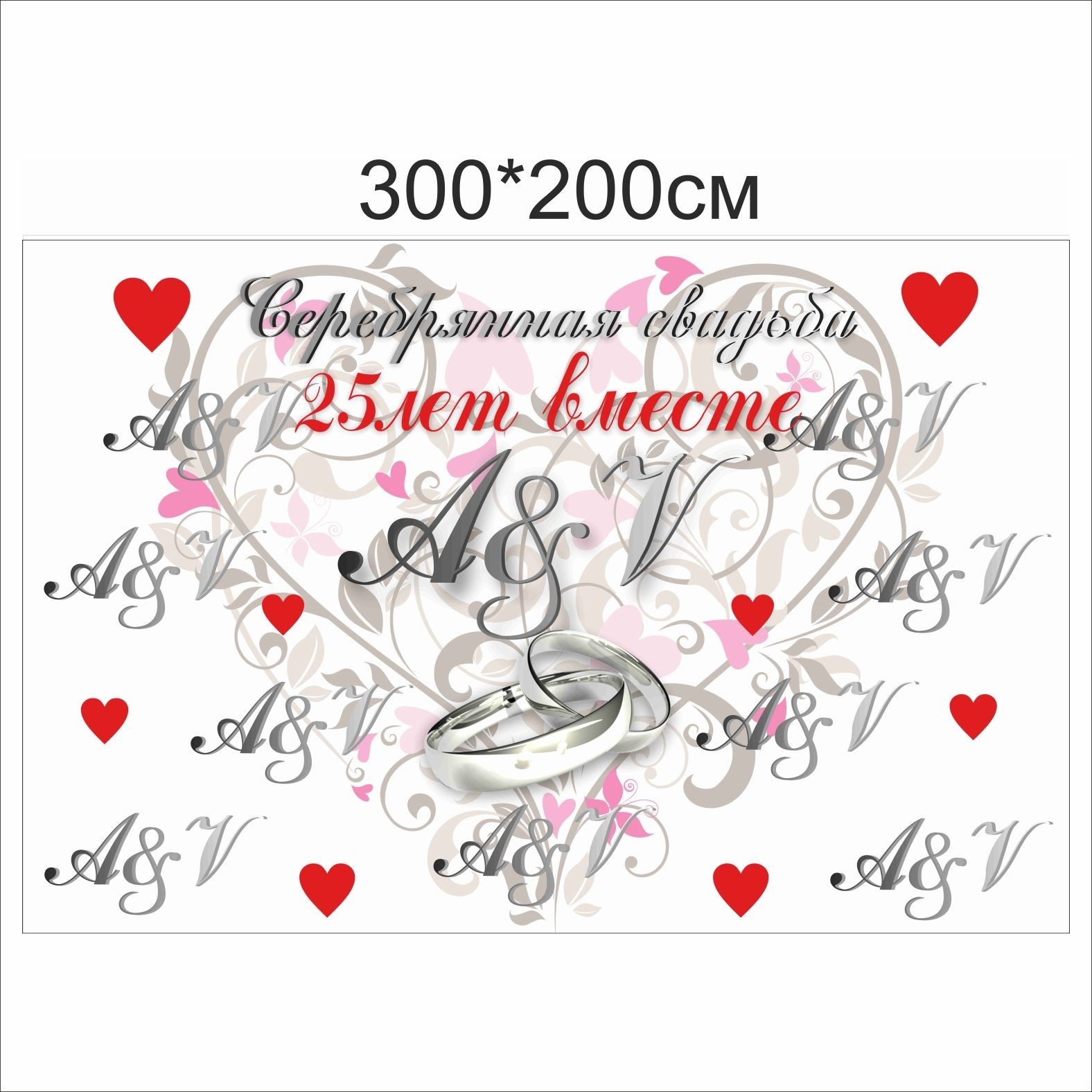 

Фотозона Vivay 25 лет вместе 300x200 см (6666)