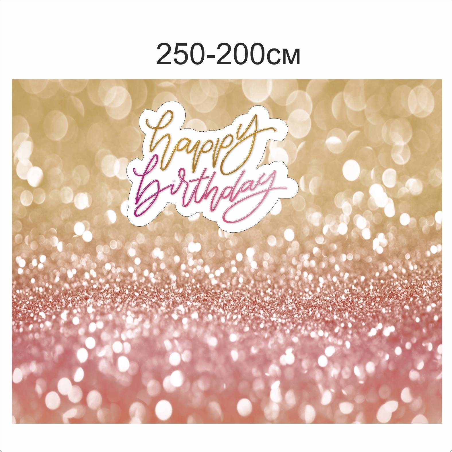 

Фотозона Vivay Happy birthday 250x200 см (6662)