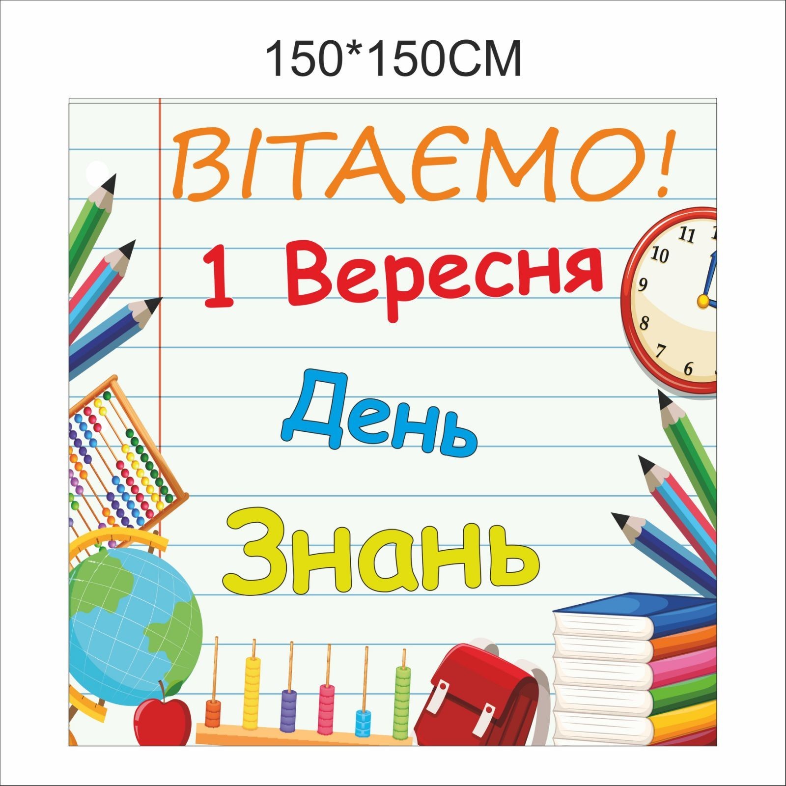 

Фотозона Vivay на 1 вересня Вітаємо! День знань 150x150 см (6682)
