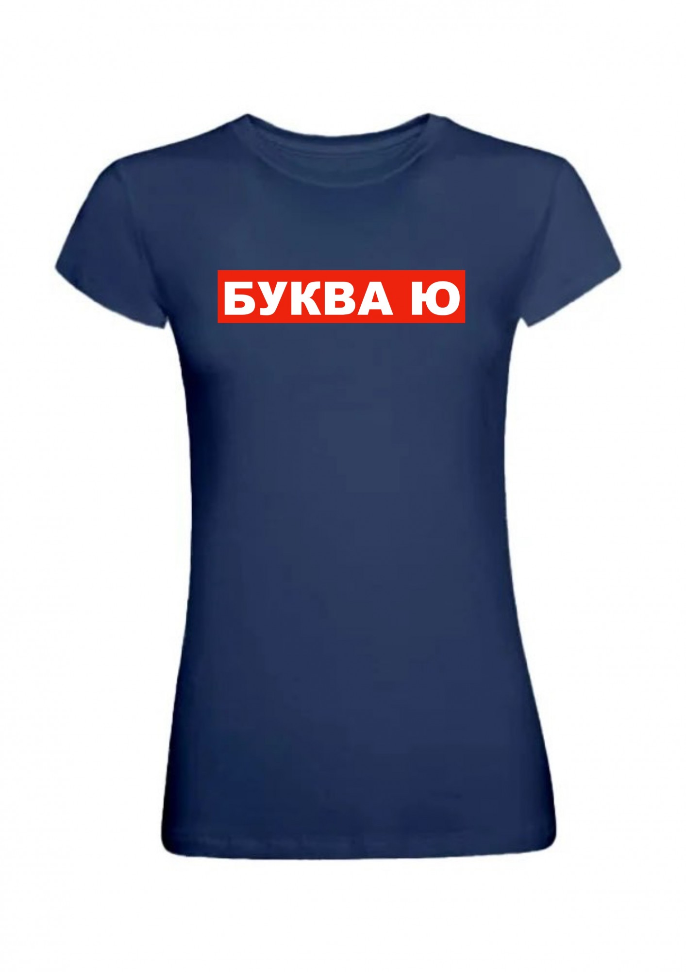 

Футболка женская Буква Ю в обводке  Синяя, Футболка женская Буква Ю в обводке XS Синяя