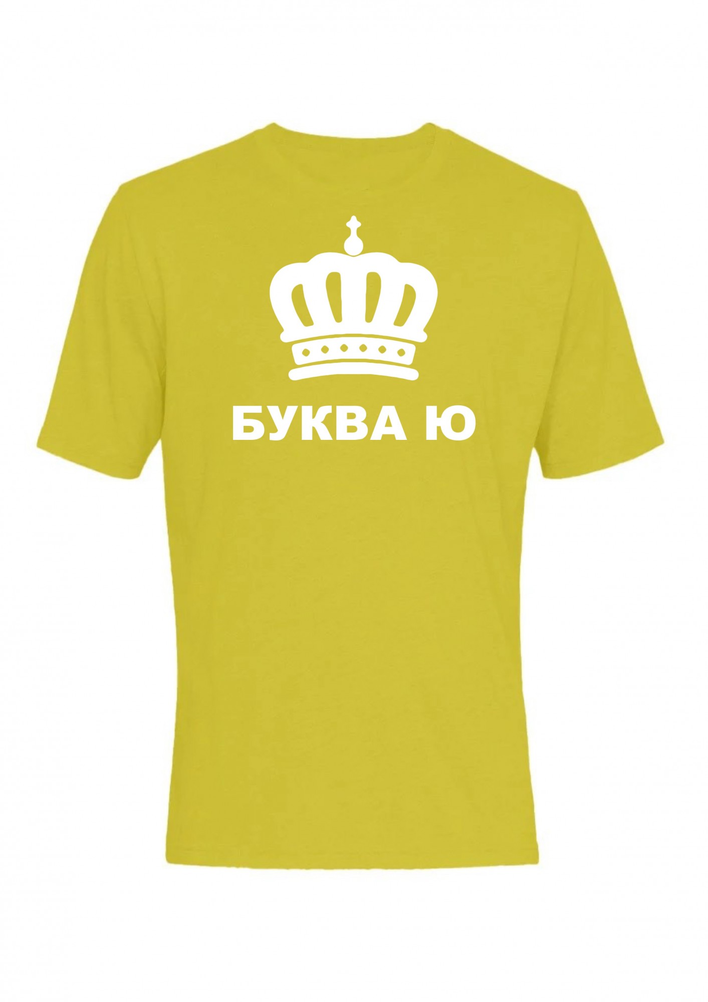 

Футболка мужская Буква Ю с короной  Желтая, Футболка мужская Буква Ю с короной 2XL Желтая