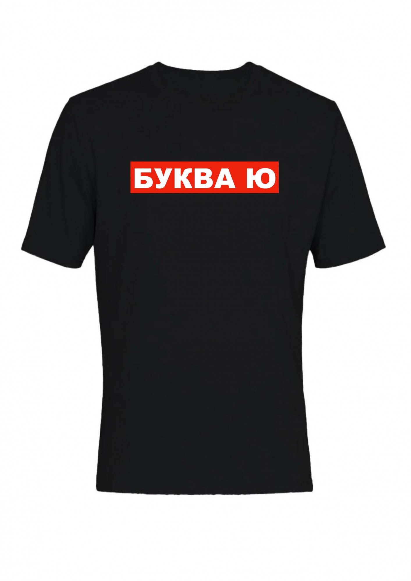 

Футболка мужская Буква Ю в обводке  Черная, Футболка мужская Буква Ю в обводке S Черная
