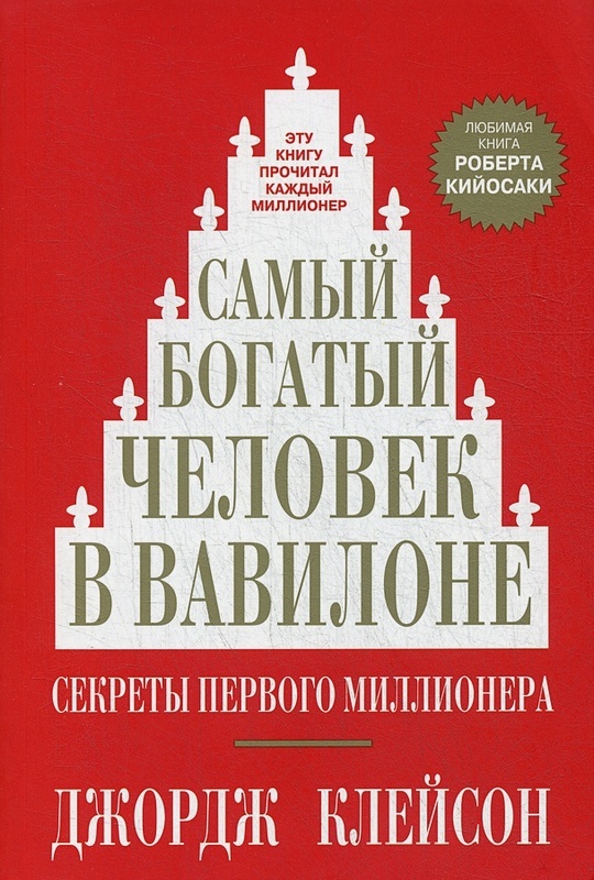 

Самый богатый человек в Вавилоне - Джордж Самюэль Клейсон твёрдый переплёт
