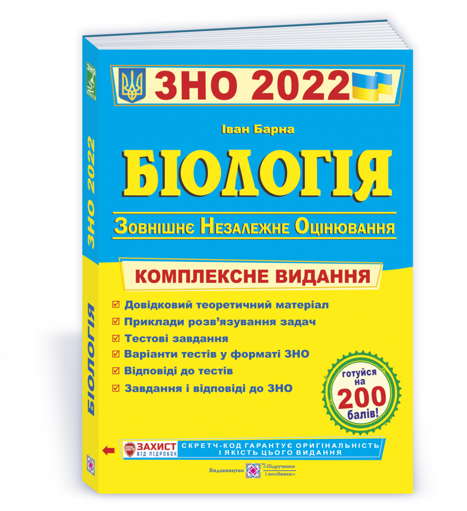 

Біологія. Комплексна підготовка до ЗНО 2022. Барна І.