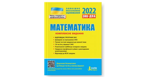 

Математика. Комплексне видання. ЗНО 2022. Гальперіна А. Р.