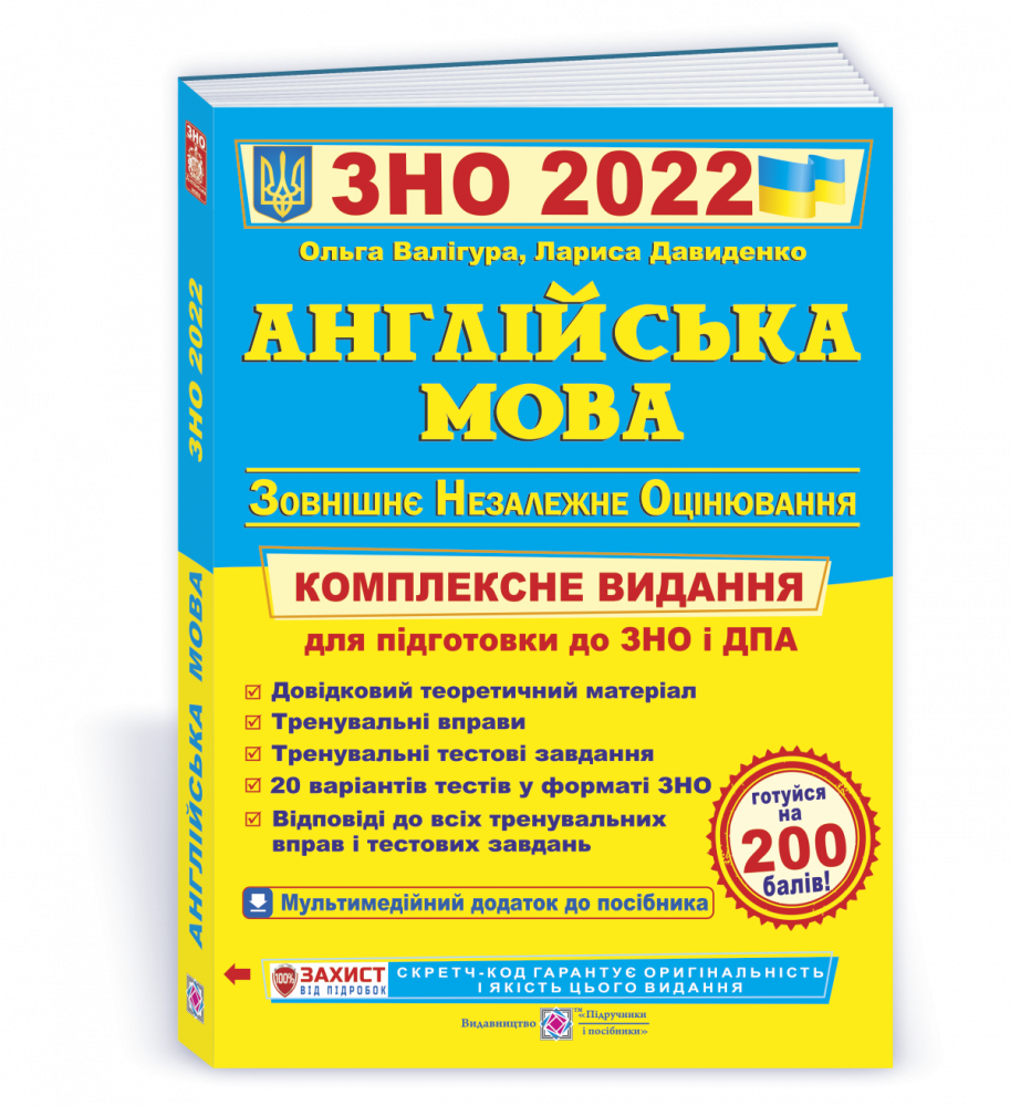 

Англійська мова. Комплексна підготовка до ЗНО 2022. Валігура О.