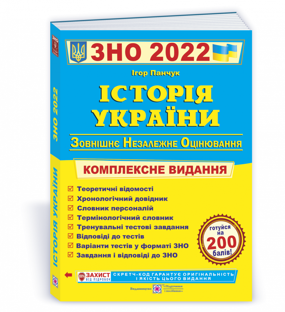 

Історія України. Комплексна підготовка до ЗНО і ДПА 2022. Панчук І.