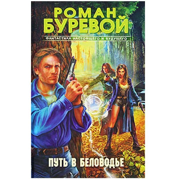 

Путь в Беловодье. Роман Буревой