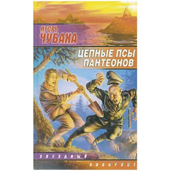 

Цепные псы пантеонов. Игорь Чубаха