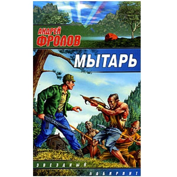 

Мытарь. Андрей Фролов