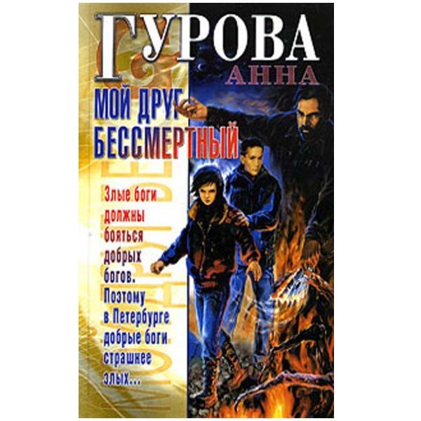 

Мой друг бессмертный. Анна Гурова